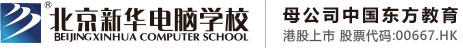 免费的逼北京市昌平区新华电脑职业技能培训学校